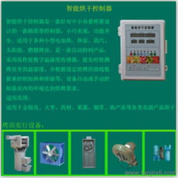 農副產品烘干控制器 一站式獲取免費技術咨詢、價格信息與廠家圖片指南